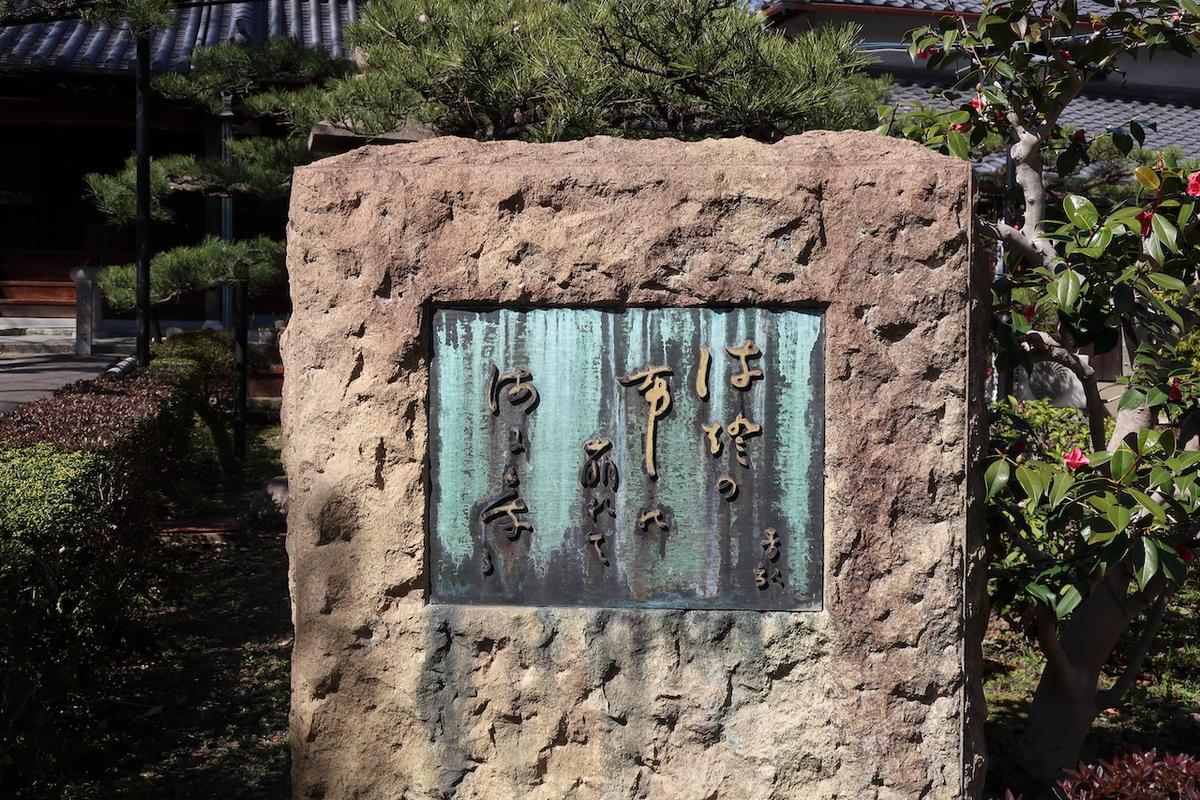 阿波野青畝 歌碑